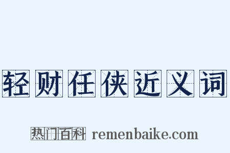 轻财任侠近义词是什么意思的图片